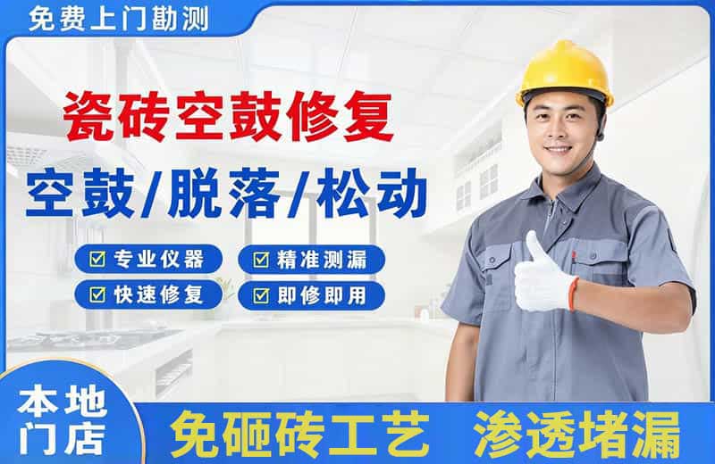 馆陶瓷砖空鼓修复
