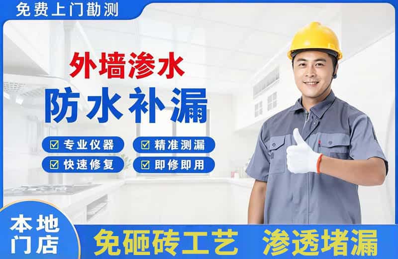 馆陶外墙渗水维修