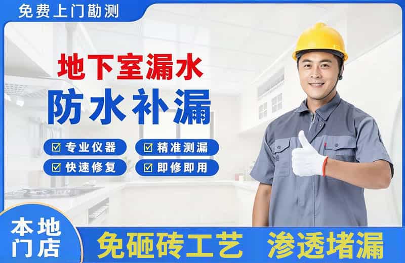 馆陶地下室漏水维修