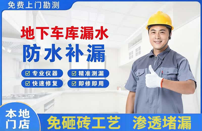馆陶地下车库漏水维修