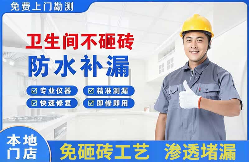 馆陶卫生间不砸砖修补漏水